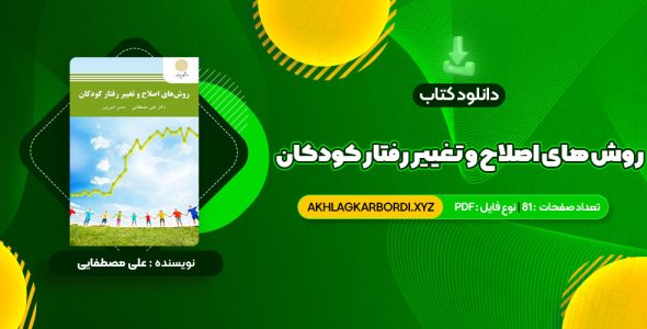 📖 خرید و دانلود کتاب روش های اصلاح و تغییر رفتار کودکان علی مصطفایی 81 صفحه