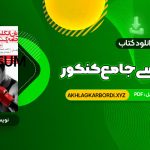 📖 خرید و دانلود کتاب زبان انگلیسی جامع کنکور نظام جدید شهاب اناری 414 صفحه