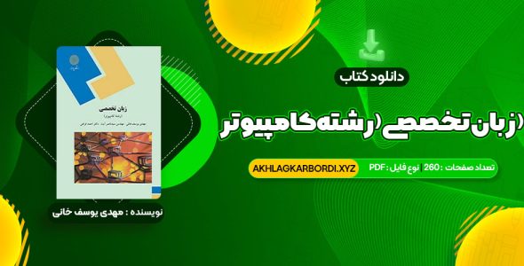 📖 خرید و دانلود کتاب زبان تخصصی (رشته کامپیوتر) مهدی یوسف خانی، سید ناصر آیت، احمد فراهی 260 صفحه