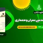 📖 خرید و دانلود کتاب زبان تخصصی مهندسی عمران و معماری علی قربانی 330 صفحه