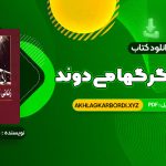 📖 خرید و دانلود کتاب زنانی که با گرگها می دوند کلاریسا پینکولا استس 521 صفحه