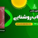 📖 خرید و دانلود کتاب زوهر؛ کتاب روشنایی هما شهرام بخت 187 صفحه