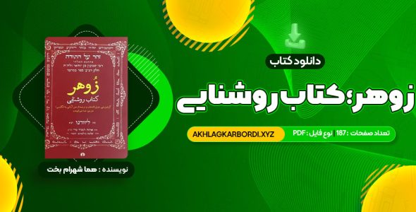 📖 خرید و دانلود کتاب زوهر؛ کتاب روشنایی هما شهرام بخت 187 صفحه