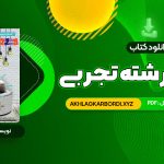 📖 خرید و دانلود کتاب زیر ذره بین فیزیک 1 رشته تجربی کاپ 153 صفحه