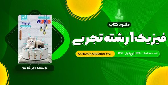 📖 خرید و دانلود کتاب زیر ذره بین فیزیک 1 رشته تجربی کاپ 153 صفحه