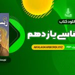 📖 خرید و دانلود کتاب زیست شناسی یازدهم دکتر علی محمد عمارلو 541 صفحه