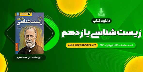 📖 خرید و دانلود کتاب زیست شناسی یازدهم دکتر علی محمد عمارلو 541 صفحه