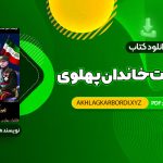 📖 خرید و دانلود کتاب سقوط بهشت خاندان پهلوی و آخرین روزهای ایران شاهنشاهی 371 صفحه