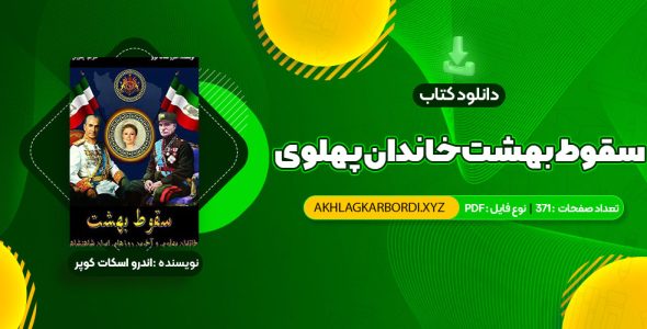 📖 خرید و دانلود کتاب سقوط بهشت خاندان پهلوی و آخرین روزهای ایران شاهنشاهی 371 صفحه