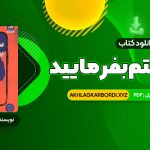 📖 خرید و دانلود کتاب سم هستم بفرمایید ندا بهرامی نژاد 315 صفحه