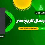 📖 خرید و دانلود کتاب سی و دو هزار سال تاریخ هنر هرمز ریاحی 1152 صفحه