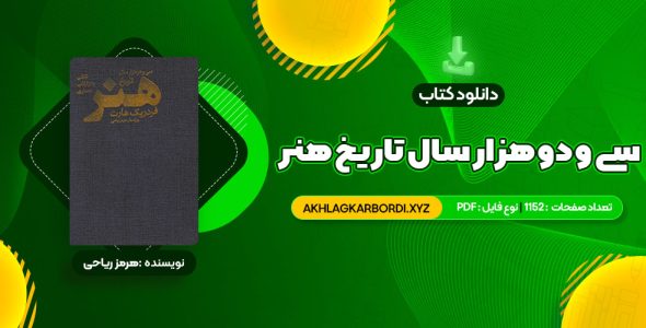 📖 خرید و دانلود کتاب سی و دو هزار سال تاریخ هنر هرمز ریاحی 1152 صفحه