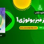 📖 خرید و دانلود کتاب سیب سبز فیزیولوژی 1 118 صفحه