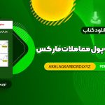 📖 خرید و دانلود کتاب سیستم مدیریت پول معاملات فارکس دون گای 86 صفحه