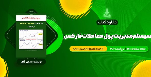 📖 خرید و دانلود کتاب سیستم مدیریت پول معاملات فارکس دون گای 86 صفحه