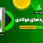 📖 خرید و دانلود کتاب طراحی سازه های فولادی به روش حالات حدی و مقاومت مجاز مجتبی ازهری 900 صفحه