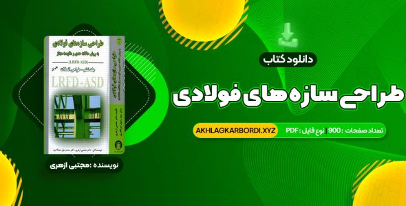 📖 خرید و دانلود کتاب طراحی سازه های فولادی به روش حالات حدی و مقاومت مجاز مجتبی ازهری 900 صفحه