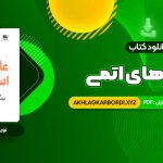 📖 خرید و دانلود کتاب عادت های اتمی 329 صفحه