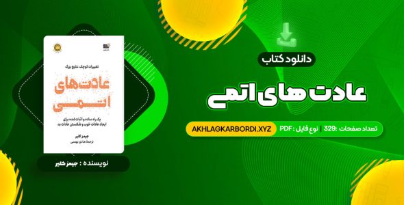 📖 خرید و دانلود کتاب عادت های اتمی 329 صفحه