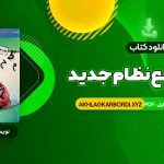 📖 خرید و دانلود کتاب عربی جامع نظام جدید دکتر ایاد فیلی 379 صفحه