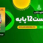 📖 خرید و دانلود کتاب فاگوزیست 12 پایه فردین جوادی 316 صفحه