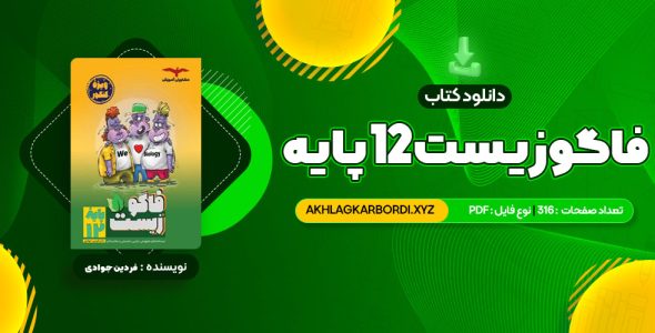 📖 خرید و دانلود کتاب فاگوزیست 12 پایه فردین جوادی 316 صفحه