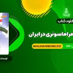 📖 خرید و دانلود کتاب فراموشخانه و فراماسونری در ایران اسماعیل رائین جلد اول 712 صفحه