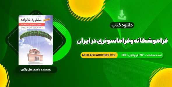 📖 خرید و دانلود کتاب فراموشخانه و فراماسونری در ایران اسماعیل رائین جلد اول 712 صفحه