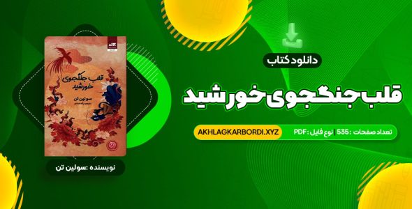 📖 خرید و دانلود کتاب قلب جنگجوی خورشید سولین تن 535 صفحه