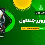 📖 خرید و دانلود کتاب قلمرو خار و رز جلد اول بخش اول سارا جی. ماس 508 صفحه