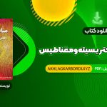 📖 خرید و دانلود کتاب مبانی فیزیک الکتریسیته و مغناطیس دیوید هالیدی 527 صفحه