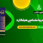 📖 خرید و دانلود کتاب متن کامل زمینه روانشناسی هیلگارد دکتر محمد نقی براهنی 715 صفحه