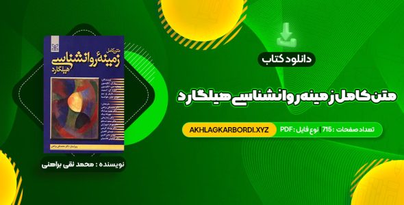 📖 خرید و دانلود کتاب متن کامل زمینه روانشناسی هیلگارد دکتر محمد نقی براهنی 715 صفحه