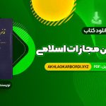 📖 خرید و دانلود کتاب محشای قانون مجازات اسلامی دکتر ایرج گلدوزیان 358 صفحه