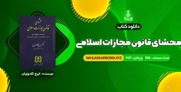 📖 خرید و دانلود کتاب محشای قانون مجازات اسلامی دکتر ایرج گلدوزیان 358 صفحه