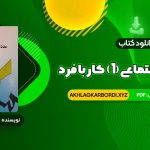 📖 خرید و دانلود کتاب مددکاری اجتماعی (1) کار با فرد حسن موسوی چلک 272 صفحه