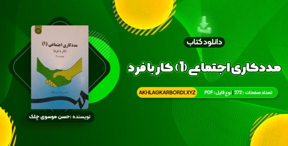 📖 خرید و دانلود کتاب مددکاری اجتماعی (1) کار با فرد حسن موسوی چلک 272 صفحه