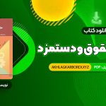 📖 خرید و دانلود کتاب مدیریت حقوق و دستمزد یوسف رونق 165 صفحه