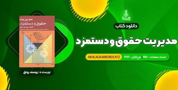 📖 خرید و دانلود کتاب مدیریت حقوق و دستمزد یوسف رونق 165 صفحه