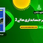 📖 خرید و دانلود کتاب مروری جامع بر حسابداری مالی 2 ایرج نوروش 615 صفحه