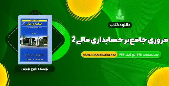 📖 خرید و دانلود کتاب مروری جامع بر حسابداری مالی 2 ایرج نوروش 615 صفحه