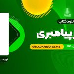 📖 خرید و دانلود کتاب مسیر پیامبری صدیقه وسمقی 170 صفحه