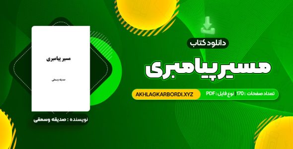 📖 خرید و دانلود کتاب مسیر پیامبری صدیقه وسمقی 170 صفحه