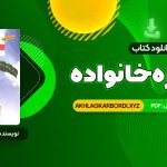 📖 خرید و دانلود کتاب مشاوره خانواده دکتر کیانوش زهرا کار – دکتر فروغ جعفری 361 صفحه