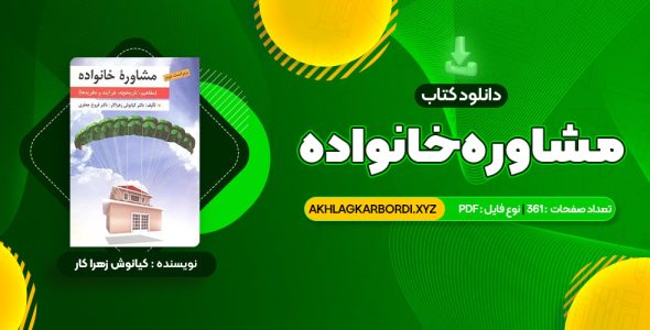 📖 خرید و دانلود کتاب مشاوره خانواده دکتر کیانوش زهرا کار – دکتر فروغ جعفری 361 صفحه