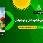 📖 خرید و دانلود کتاب مشاوره روان درمانی با کودکان و نوجوانان حسن فرهی 460 صفحه