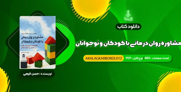 📖 خرید و دانلود کتاب مشاوره روان درمانی با کودکان و نوجوانان حسن فرهی 460 صفحه