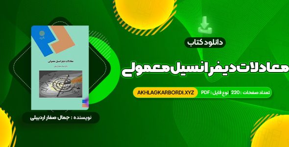 📖 خرید و دانلود کتاب معادلات دیفرانسیل معمولی دکتر جمال صفار اردبیلی 220 صفحه