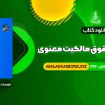 📖 خرید و دانلود کتاب مقدمه ای بر حقوق مالکیت معنوی دکتر سید حسن میر حسینی 91 صفحه