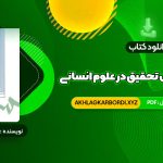 📖 خرید و دانلود کتاب مقدمه ای بر روش تحقیق در علوم انسانی محمد رضا حافظ نیا 380 صفحه